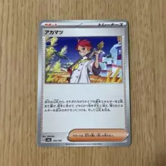 ポケモンカード　アカマツ