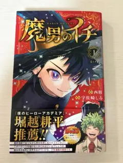 魔男のイチ 1巻 初版 帯付き 新品未開封 シュリンク付き チラシ付き