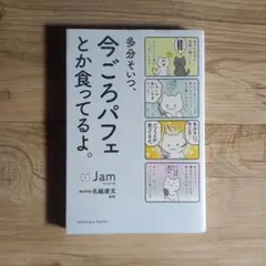 多分そいつ、今ごろパフェとか食ってるよ。 Jam