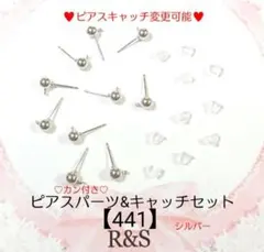 【441】カン付き♡⑤玉ピアスパーツ＆キャッチセット♥シルバー