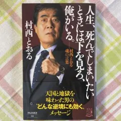 2025年最新】村西_とおるの人気アイテム - メルカリ