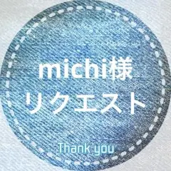 michi様専用です
