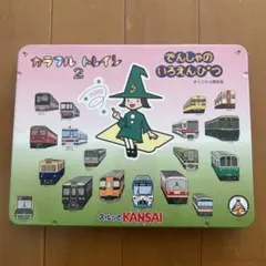 スルッとKANSAI カラフルトレイン色鉛筆セット