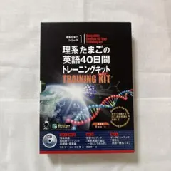 理系たまごの英語40日間トレーニングキット Ver.2(4冊セット・CD2枚付