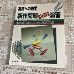 【最高難度の旧版】大学への数学 新数学演習 2008-10 最高難度と呼ばれている旧版】大学への数学 新数学演習 2008-10 - メルカリ