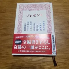 プレゼント 新潮文庫