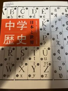 중학교 역사 교과서 일본사 세계사 참고서 야마가와 출판