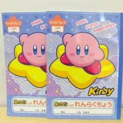 星のカービィ 連絡帳 連絡ノート 小学生 B5サイズ 2冊セットのサムネイル