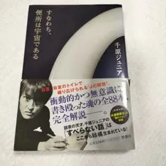 すなわち、便所は宇宙である
