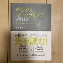 デジタルマーケティングの教科書 5つの進化とフレームワーク