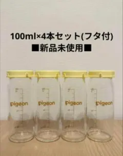 ピジョン 母乳実感産院用哺乳瓶 100ml 4本セット