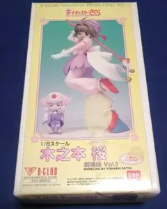 B-CLUB　カードキャプターさくら　木之本桜　劇場版Vol.1　ガレージキット B-CLUB カードキャプターさくら 木之本桜 劇場版Vol.1 ガレージキット