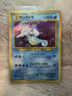 ポケモンカード　旧裏　 キングドラ ★ 拡張パック第1弾 金、銀、新世界へ…