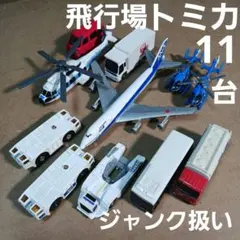 トミカ ミニカー (飛行場関係 11台まとめ売り！)ジャンク扱い