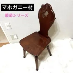 吉川商事 ダイニングチェア アンティーク 葡萄彫刻 マホガニー材