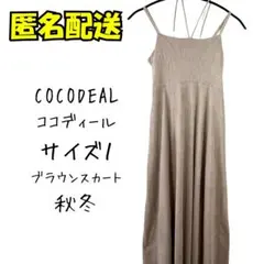 COCODEAL キャミワンピース サイズ1 ブラウン オールインワン　秋冬