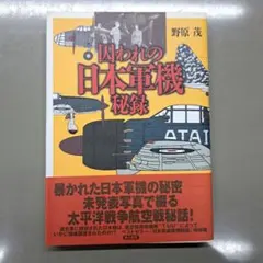 柳田邦男 私と零式戦闘機 名機「ゼロ戦」が現代に残した教訓 [DVD