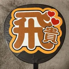 2026年最新】浮所飛貴 うちわ文字の人気アイテム - メルカリ