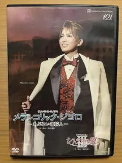 宝塚歌劇 宙組 メランコリック・ジゴロ シトラスの風III DVD