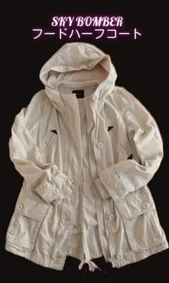 美品！スカイボンバー SKYBOMBER ハーフモッズコート　M～L