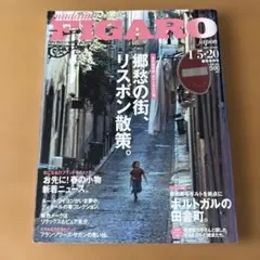FIGARO japon 2005 no287 郷愁の街、リスボン散策。