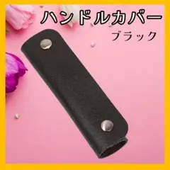 ハンドルカバー 持ち手カバー ブラック トートバッグ 革 PUレザー 2本