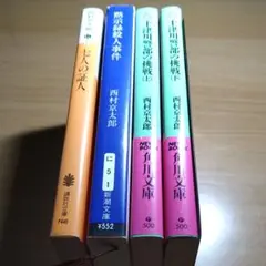 西村京太郎 4冊セット