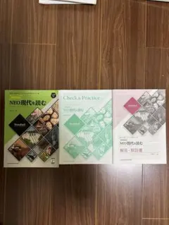 NEO現代を読む Standard 3rd Edition 3冊セット