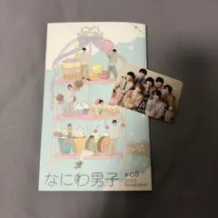 なにわ男子FC限定  会報#08 &バースデーカード2023セット
