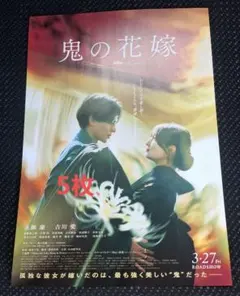 鬼の花嫁　フライヤー　5枚