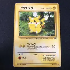 ア*ナ様 旧裏　ピカチュウ