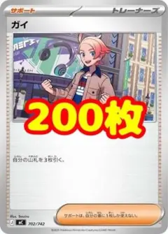 200枚 ガイ　スタートデッキ100バトルコレクション