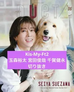 Kis-My-Ft2 Duet 切り抜き
