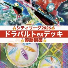 【シティリーグ優勝】11/3 ドラパルトex デッキ 構築済み　ポケカ