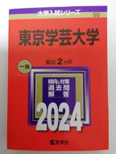 2025年最新】赤本 東京学芸の人気アイテム - メルカリ