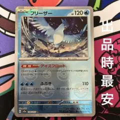 【マスボ】フリーザー R マスターボールミラー 151 sv2a 144/165