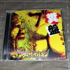 非売品】パチンコCR牙狼オリジナル楽曲集 ケースキズあり（未使用