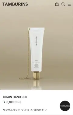tamburins NUDE H. AND CREAM 000のサムネイル