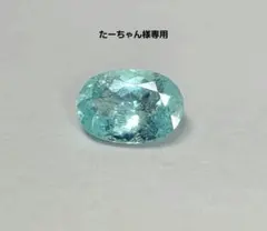 たーちゃん様専用南国の海の煌めき★モザンビーク産パライバトルマリン★