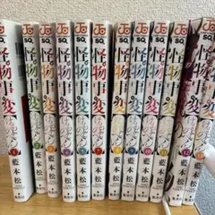 怪物事変　けものじへん