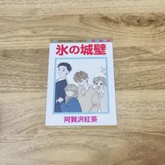 氷の城壁 7巻 阿賀沢紅茶 特典 ポストカード付き 未開封 シュリンク