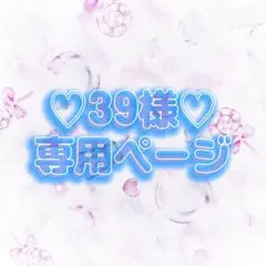 ♡39様専用ページ♡