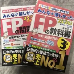 2025―2026年版 みんなが欲しかった! FPの教科書と問題集3級