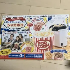 新品未開封 ポップコーンメーカー 翌日発送 シャカポコのサムネイル