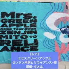 レア】ミセスグリーンアップル ゼンジン未到とリライアンス復誦編