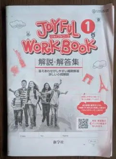 JOYFUL WORK BOOK 1 解説・解答集 新学社のサムネイル