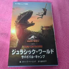 ジュラシック・ワールド サバイバル・キャンプ 小学館ジュニア文庫のサムネイル