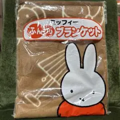 ミッフィー ふんわりブランケット