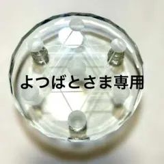 よつばとさま専用　スフィア台座　七芒星ガラス約12cm