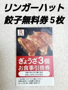 リンガーハット 餃子引換券 優待 割引券 無料券